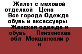 Жилет с меховой отделкой › Цена ­ 2 500 - Все города Одежда, обувь и аксессуары » Женская одежда и обувь   . Пензенская обл.,Мокшанский р-н